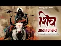 Download Lagu this MANTRA FEEL the Power of Lord Shiva : Shiva Aahvaan | Lord Shiva Mantra | शिव आह्वान मंत्र