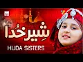 2021 New 13 Rajab Special - Woh Sher e Khuda - Huda Sisters - Kids Kalam - Hi-Tech Islamic Naats