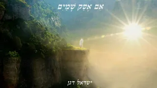 ישראל דגן אם אסק שמים 