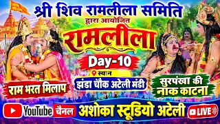 RAMLILA | राम भरत मिलाप | सुरपंखा की नाक | Day 10 | झंडा चौक अटेली मंडी | Ashoka Studio Ateli 2026