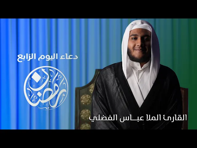 ⁣دعاء  اليوم الرّابع  شهر رمضان | القارئ الملا عبــاس الفضلي