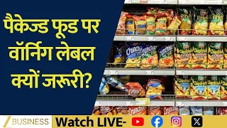 Packaged Food पर Warning Label क्यों जरूरी?  नमक से Calories तक जानिए पूरा मामला