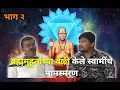 Download Lagu ब्रह्ममुहूर्ताच्या वेळी केले स्वामींचे नामस्मरण