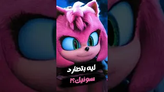 البنت اللي بتطارد سونيك في كل مكان إيه حكايتها Sonicthehedgehog Shorts 