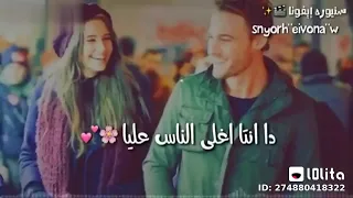 دا انت اغلي الناس عليا روحي فيك         دندنها