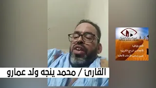 القارئ محمد ينج ولد عمارو واذكرو الله 