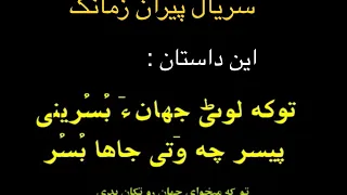 پیران زمانگ قسمت 2 سریال بلوچی Pirani Zamanag 