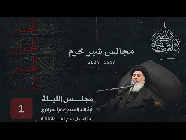 ⁣مجلس الليلة الأولى  من شهر محرم الحرام  1447 | 2025