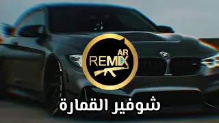 شوفير القمارة  ريمكس حماسي يفج ر السماعات   أقوى دق طبول  دندنها