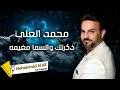 Download Lagu Mohammad Al Ali - Thakartak Wl Sama Mghayma (2022) / محمد العلي - ذكرتك و السما مغيمه