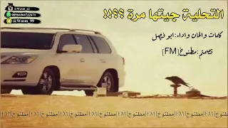 كسرات التحلية جيتها مره اداء أبو فيصل      حصري جديد بدون موسيقى بدون ايقاع دندنها