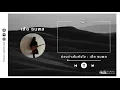 ช่องว่างในหัวใจ - เสือ ธนพล【เกิดทัน Lyrics Audio 】