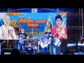 ลมเพลมพัด-มาลีฮวนน่า [Cover]กันย์ ธารา แสดงสดราชบุรี