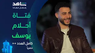مسلسل كامل العدد      مواصفات فتاة أحلام يوسف جبريال أ   حصريا  في رمضان دندنها