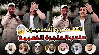 وقفت عسكري في الشارع معجزه طلع مركب راديو في صوته معجزه ماشيه ع الأرض بجد  وقفت عسكري في الشارع معجزه طلع مركب راديو في صوته معجزه ماشيه ع الأرض بجد