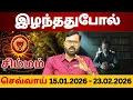 Lagu இழந்ததுபோல் | செவ்வாய் உச்சம் 15.01.2026 - 23.02.2026 #சிம்மம் #simmam #Leo #astrology #rasi