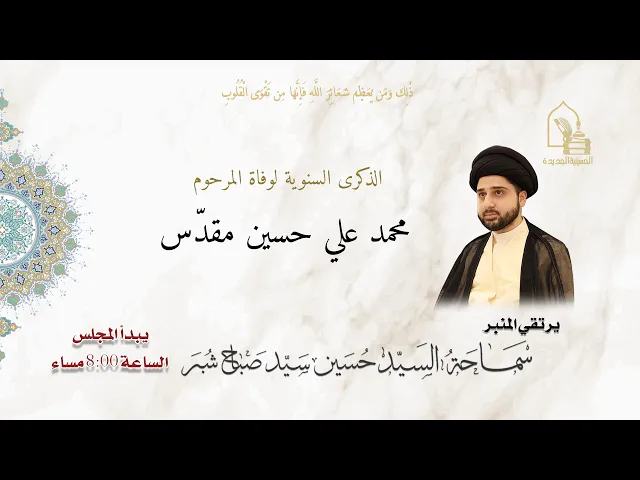 ⁣سماحة السيد حسين سيد صباح شبر - سنوية المرحوم الحاج/ محمد علي حسين مقدّس - ليلة ٢٣ شعبان ١٤٤٧هـ