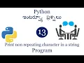 program to print first non repeating character in string Python Interview python for beginners