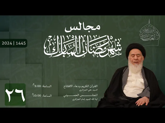 ⁣مجلس ليلة السادس والعشرون من شهر رمضان المبارك 1445 | 2024