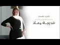 خديجة معاذ - اشارت | KADEJAH MOAATH - Asharat