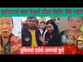 Lagu सुशिला बमजनकाे जेठो दाइ भित्र भित्रै मिलि सकेकाे खुलसा सिनधुलिका जनताले दाईलाई घेरी पारे र्याकप्क