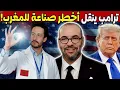 لماذا اختار ترامب نقل أخطر صناعة في العالم إلى المغرب بدل أمريكا أو أوروبا؟ وما علاقة الصين بالأمر؟