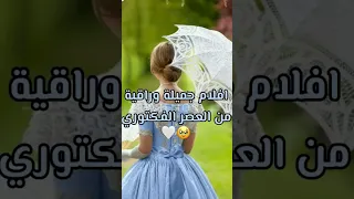 افلام رايقه من العصر الفكتوري  افلام رايقه من العصر الفكتوري