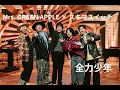 Mrs. GREEN APPLE × スキマスイッチ 「全力少年」【テレビミセス】音声のみ