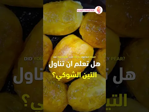 فوائد التين الشوكي - الهندي - الصبار - فوائد تناول التين الشوكي 3 حبات في الأسبوع