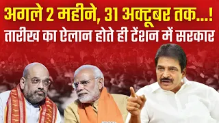 31 अक्टूबर तारीख का ऐलान होते ही सरकार में मचा हड़कंप! | KC Venugopal | Sangathan Srijan Abhiyan