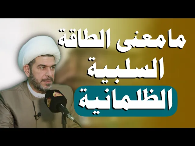 ⁣مامعنى الطاقة السلبية الظلمانية...   الشيخ حيدر الجبوري