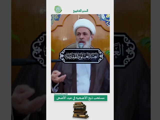 ⁣مستحب ذبح الأضحية في عيد الأضحى - الشيخ عبد السادة الجابري - المنبر الفقهي