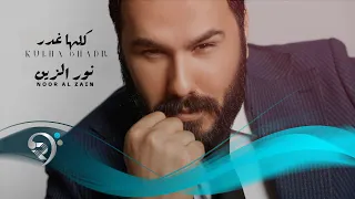 نور الزين كلها غدر Noor Alzain Kulha Ghadir 