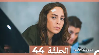 نبضات قلب الحلقة 44 Arabic Dubbed 