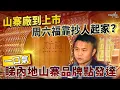 Download Lagu 山寨廠到上市  周六福靠抄人起家？一口氣睇內地山寨品牌點發達｜IPO｜上市｜H股｜周六福｜珠寶首飾｜山寨｜內地｜一口氣系列｜一片看清