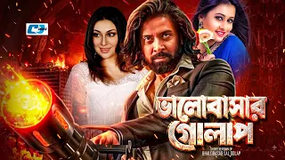 Valobashar Golap | ভালোবাসার গোলাপ | Shakib Khan | Apu Biswas | Purnima | Bangla Movie