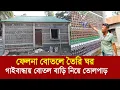 Lagu ফেলনা বোতলে গড়া স্বপ্নের ঘর !! গাইবান্ধায় বোতল বাড়ি নিয়ে তোলপাড় !!