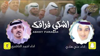 شيلة جنوبية اشكي فراقك اداء احمد الناشري و علي هادي حصريا 