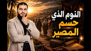 النوم الذى حسم المصير دندنها