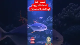 تفسير رؤية السمك في المنام للمتزوجة لابن سيرين   تفسير رؤية حلم السمك   تفسير الاحلام لابن سيرين دندنها