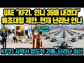 (속보)UAE “KF21, 인니 36배 내겠다” 韓 초대형 제안..현재 난리난 인니..KF21, 사막서 압도적 기동..난리난 외신 “이제 인니는 현금가져와도 아웃”