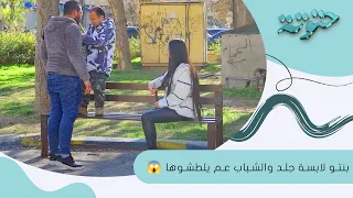 بنتو لابسة جلد وهو ضايج عالشباب يلي عم يلطشوها مقالب ابو عبدو 