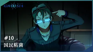 YouTube影片, 內容是GNOSIA 的 第 10 話預告