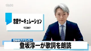 【読んでみた】恋愛サーキュレーション 千石撫子 【元NHKアナウンサー 登坂淳一の活字三昧】【カバー】