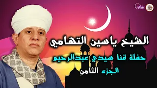 الشيخ ياسين التهامى حفلة قنا سيدي عبدالرحيم الجزء الثامن 