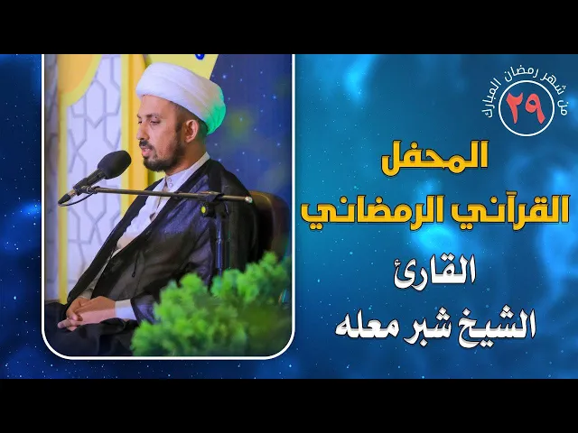 ⁣القارئ الشيخ شبر معله || المحفل القرآني الرمضاني || العتبة العلوية المقدسة 1441هـ