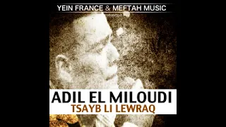 عادل الميلودي شربيهم أحبي بجوج 