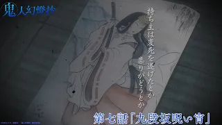 YouTube影片, 內容是鬼人幻燈抄 的 第 7 話預告