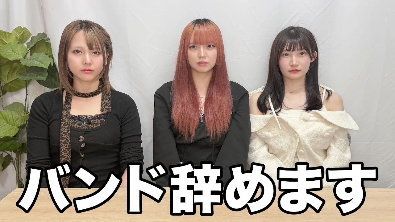 バンド辞めます