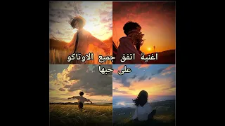 اغنية اتفق الجميع اوتاكو على حبها Comedy Anime Vinlandsaga اشتراك بالقناة 